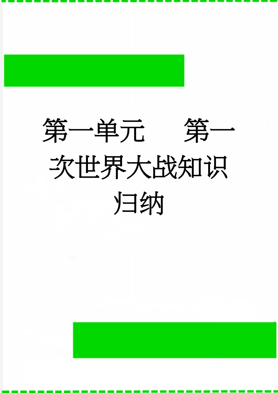 第一单元 第一次世界大战知识归纳(6页).doc_第1页