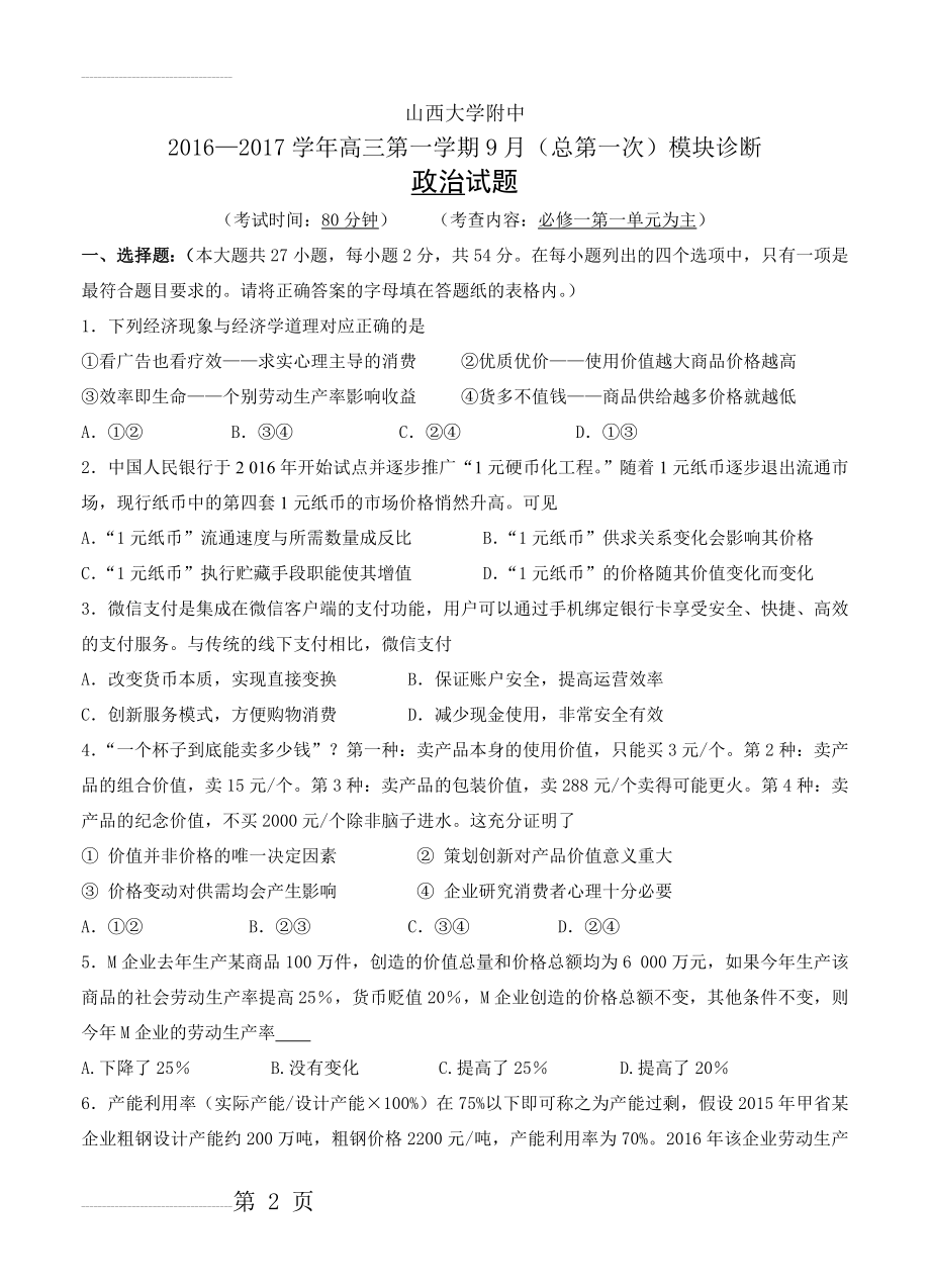 山西大学附中高三上学期9月月考政治试题（含答案）(11页).doc_第2页