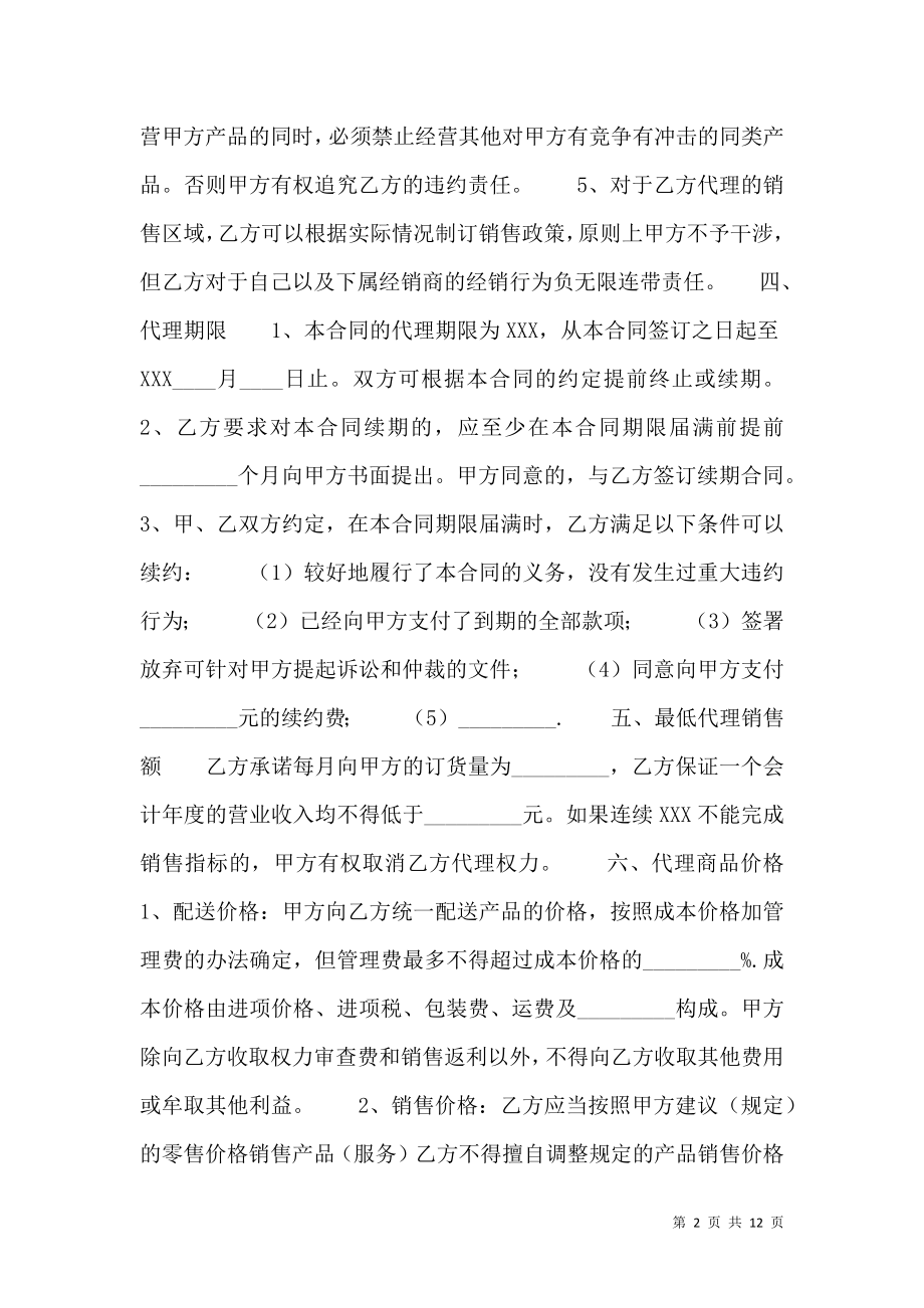 XX产品代理合同书.doc_第2页