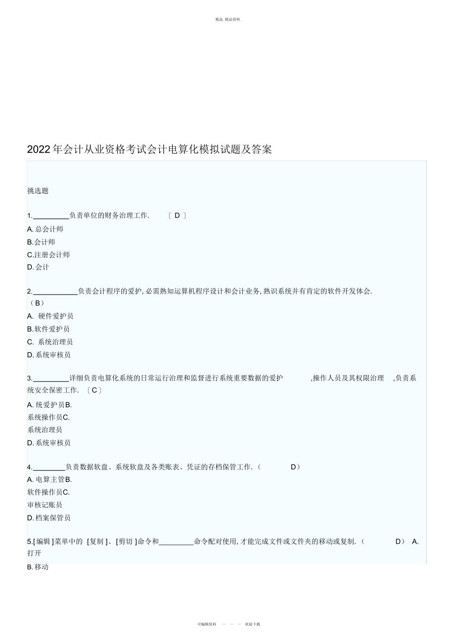 2022年会计电算化模拟试题与答案 .docx_第1页