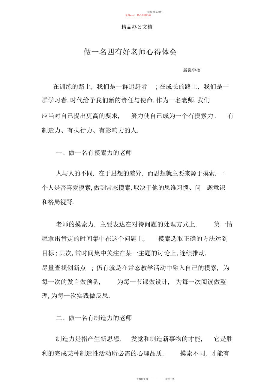 2022年做一名四有好老师心得体会 .docx_第1页