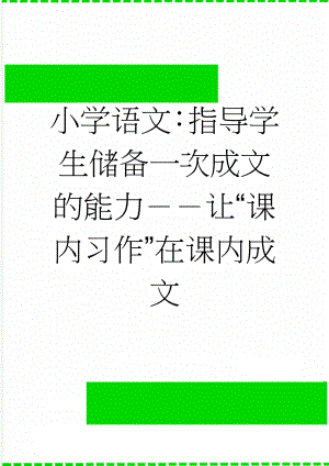 小学语文：指导学生储备一次成文的能力－－让“课内习作”在课内成文(6页).doc