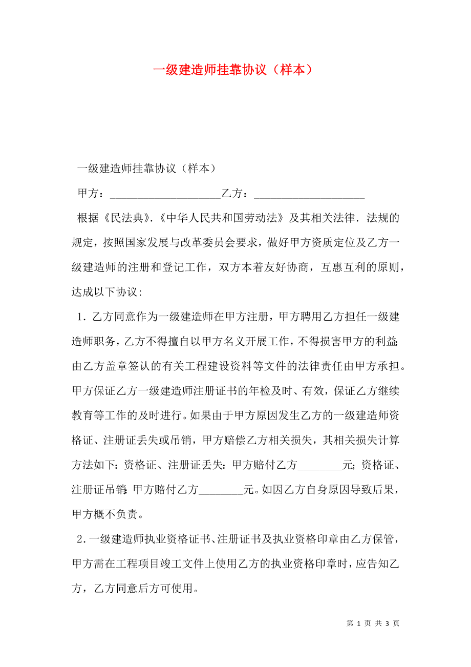 一级建造师挂靠协议（样本）.doc_第1页