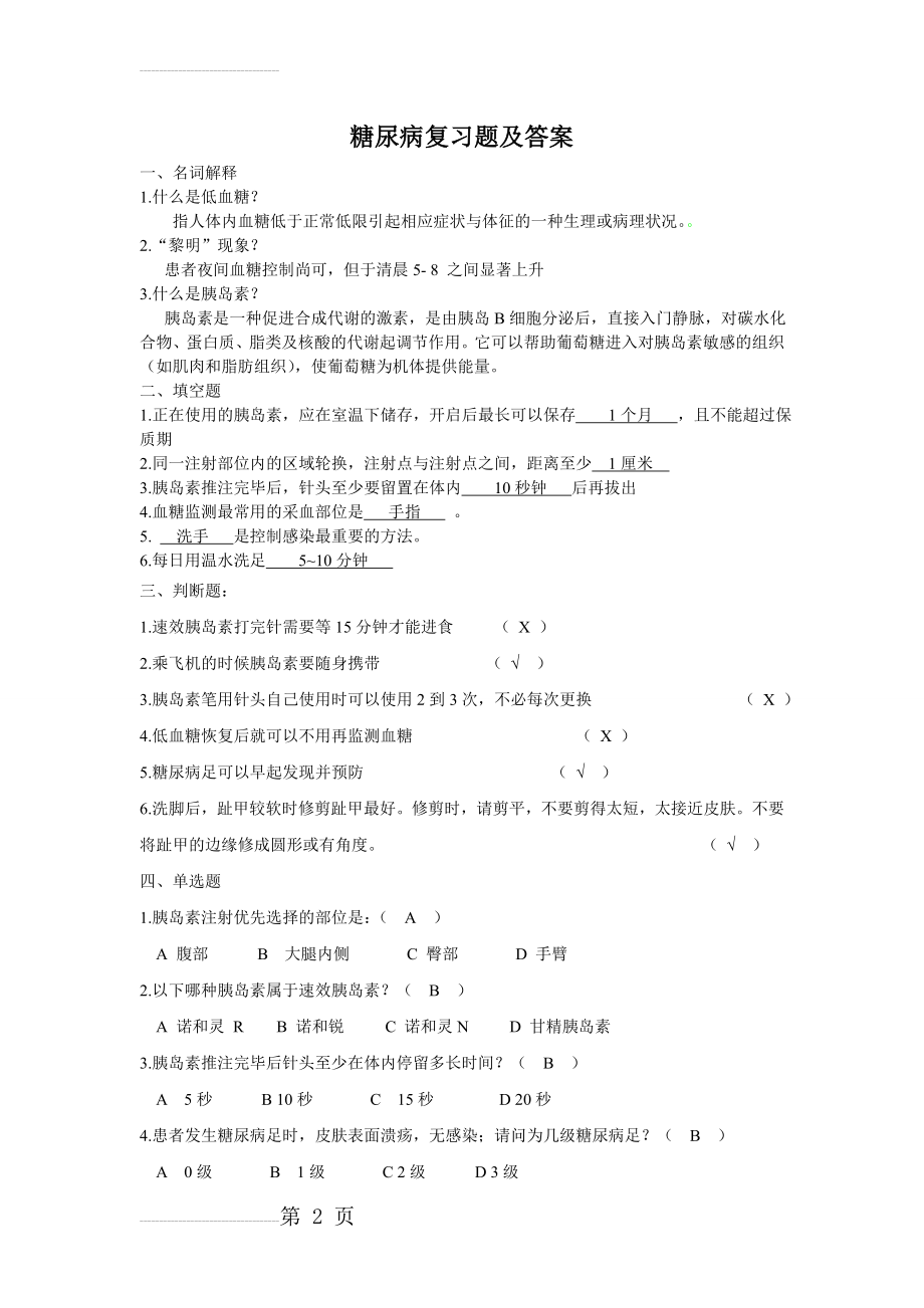 糖尿病复习题及答案(4页).doc_第2页