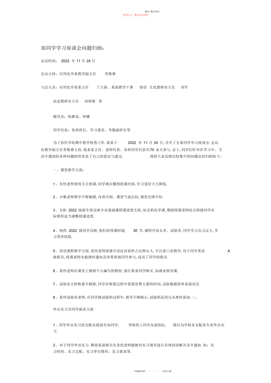 2022年学生学习座谈会问题归纳.docx_第1页