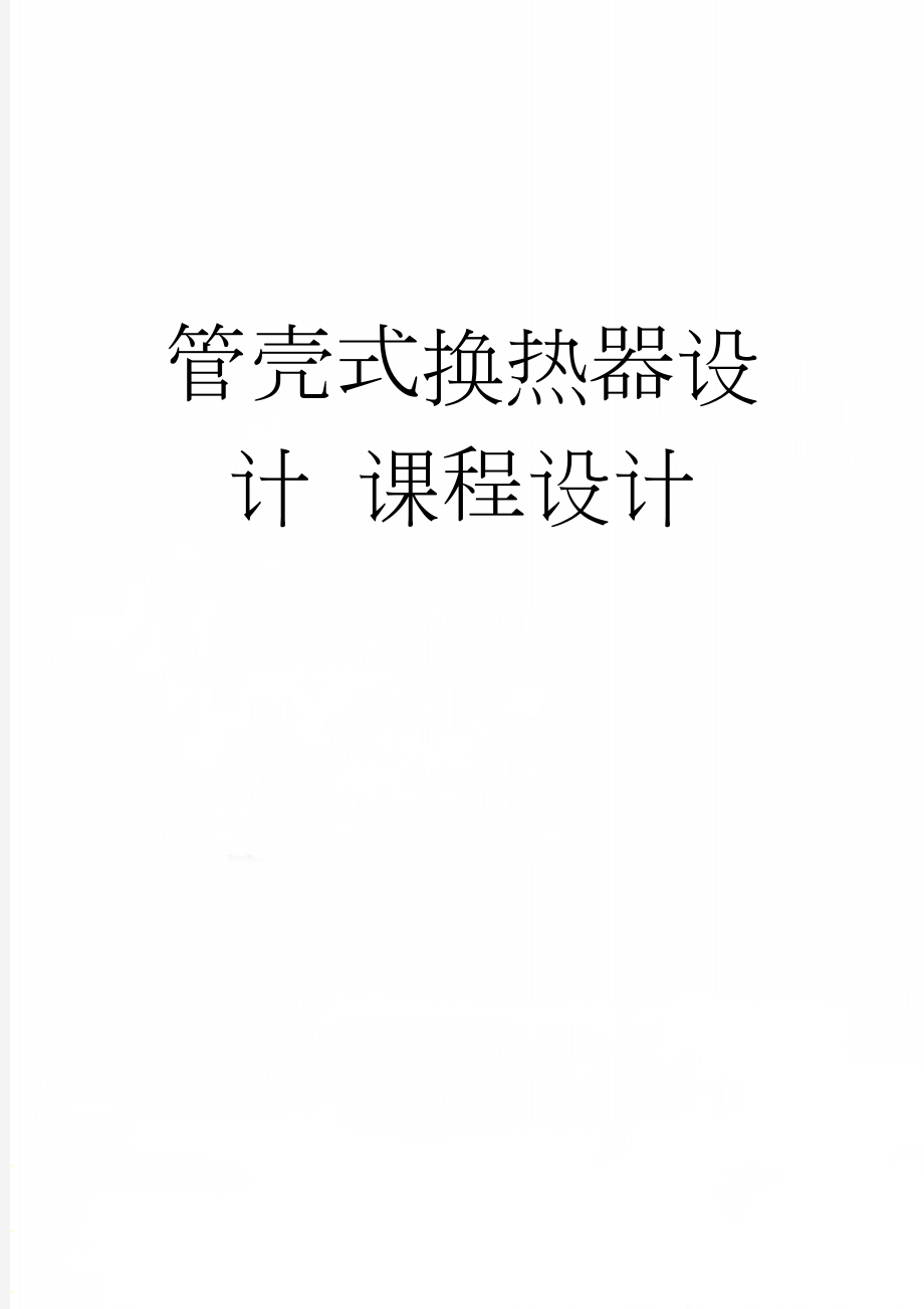 管壳式换热器设计 课程设计(26页).doc_第1页