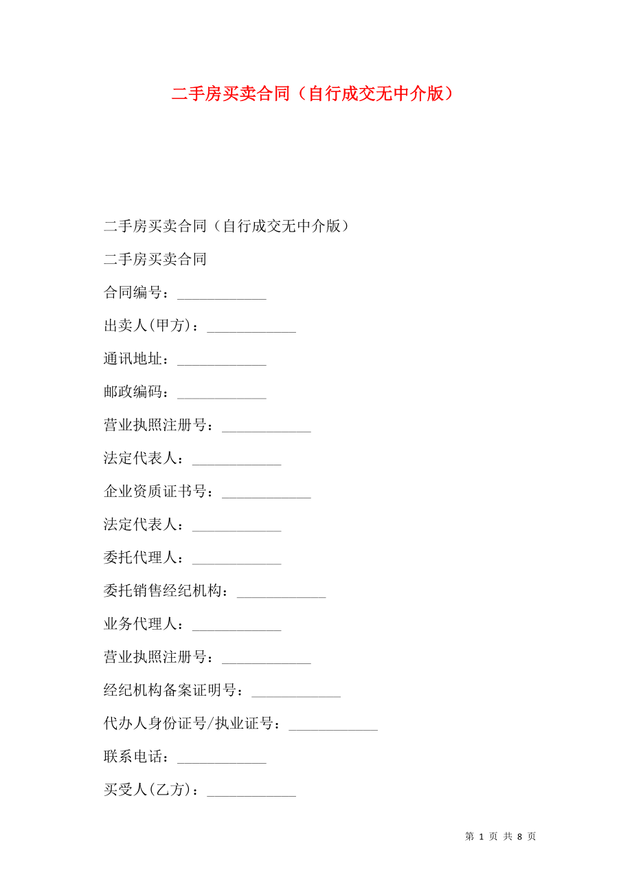 二手房买卖合同（自行成交无中介版）.doc_第1页