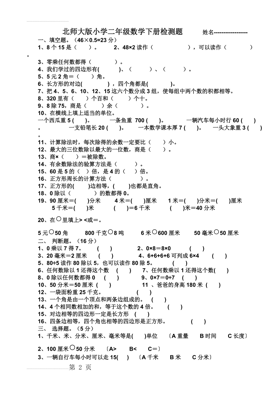 北师大版小学二年级数学下册练习题(3页).doc_第2页