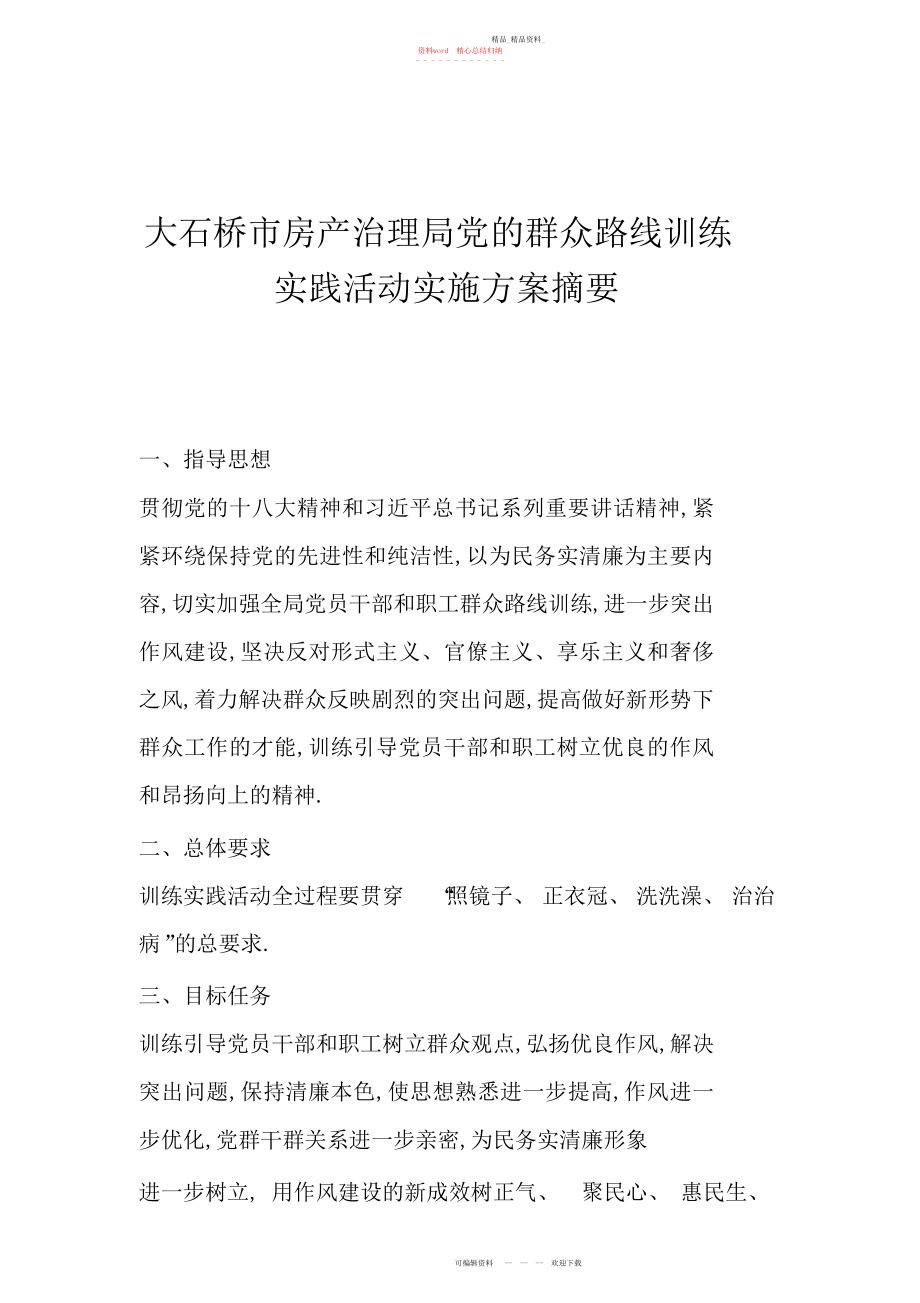 2022年大石桥市房产管理局党的群众路线教育实践活动实施方案摘要.docx_第1页