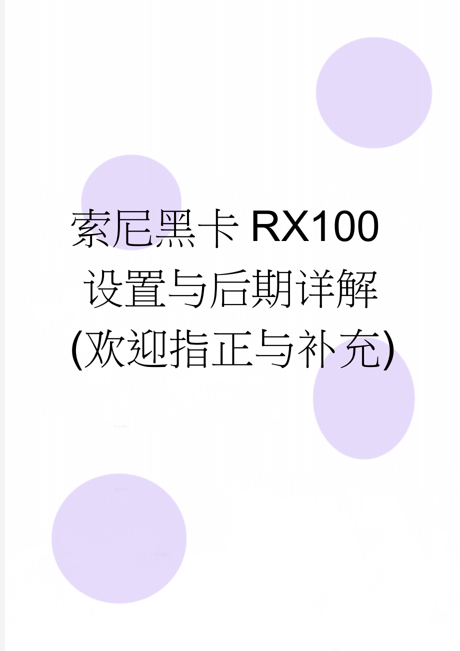 索尼黑卡RX100设置与后期详解(欢迎指正与补充)(28页).doc_第1页