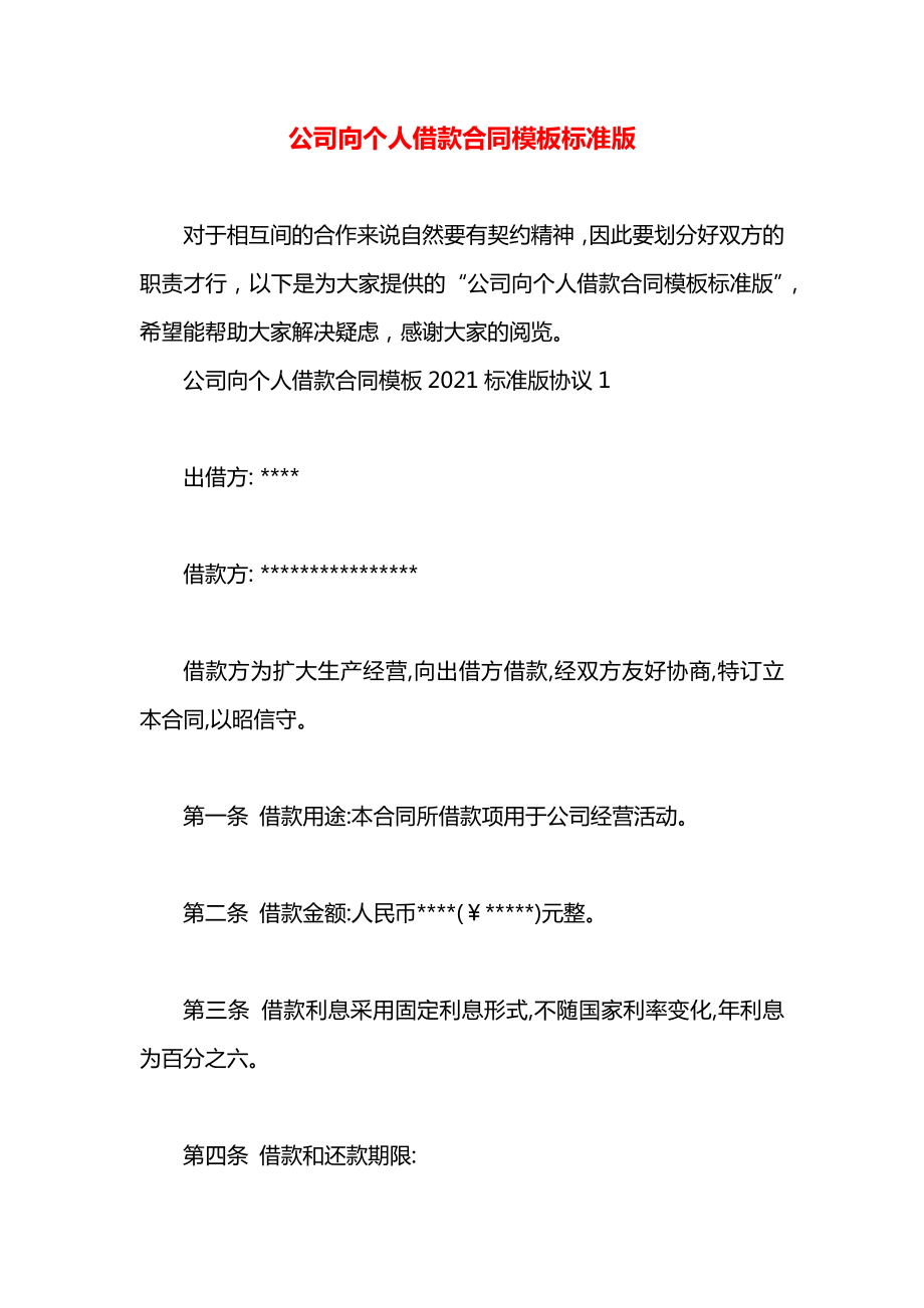 公司向个人借款合同模板标准版.docx_第1页