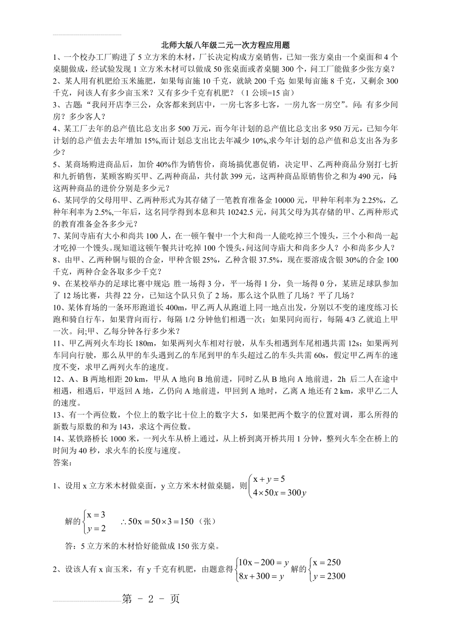 经典二元一次方程应用题(带答案)(4页).doc_第2页