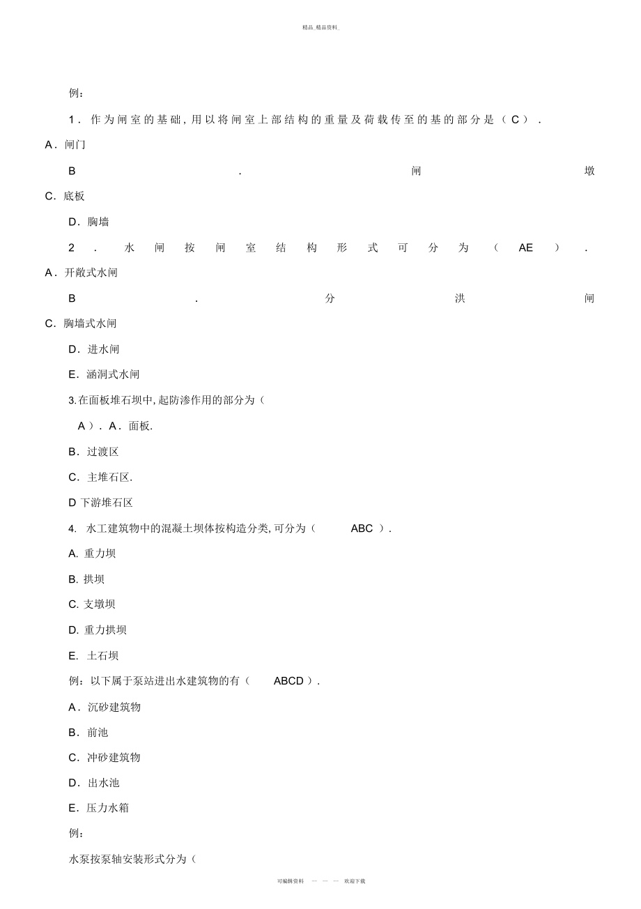 2022年二建水利水电实务习题 .docx_第1页