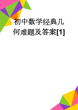 初中数学经典几何难题及答案[1](6页).doc