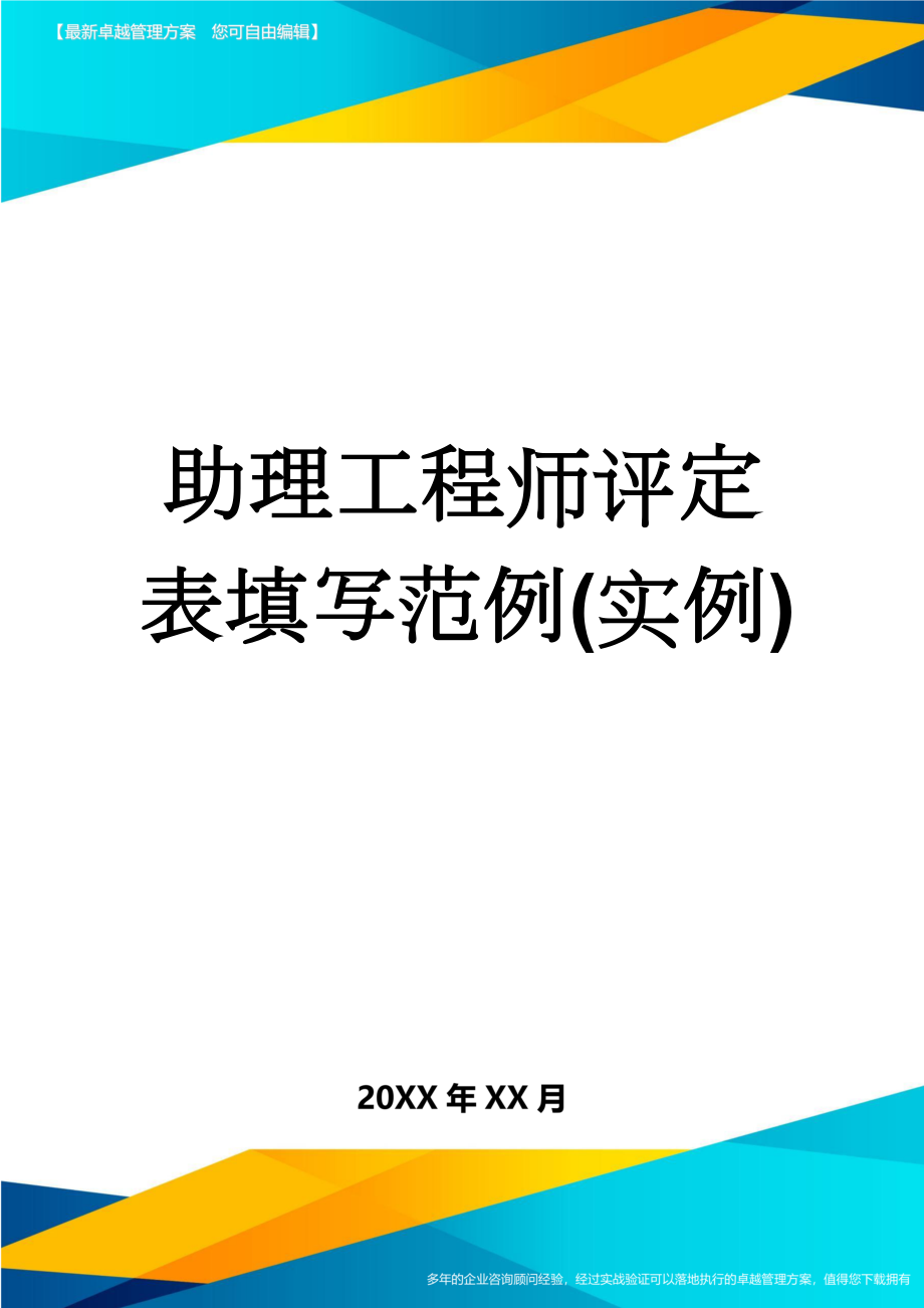 助理工程师评定表填写范例(实例)(8页).doc_第1页