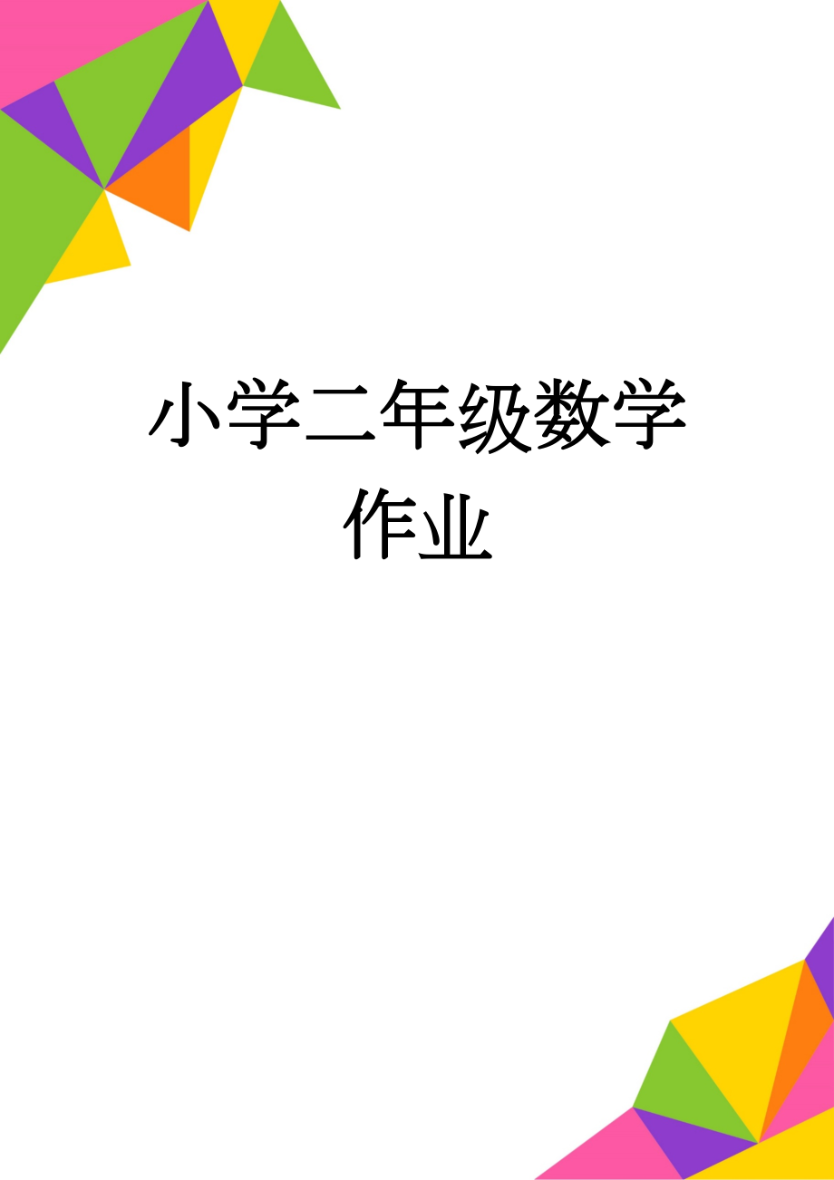 小学二年级数学作业(3页).doc_第1页