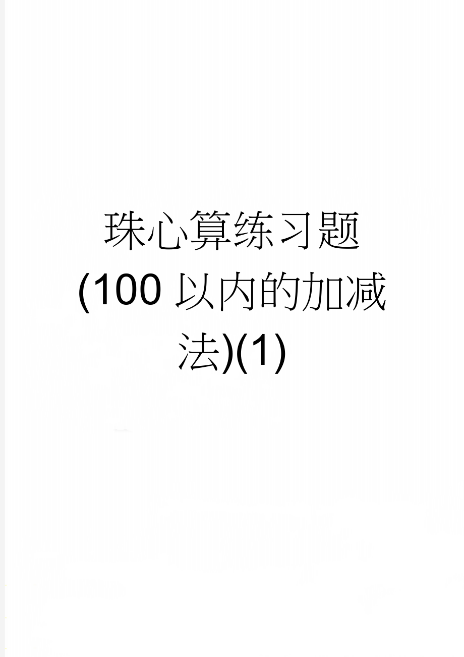 珠心算练习题(100以内的加减法)(1)(36页).doc_第1页