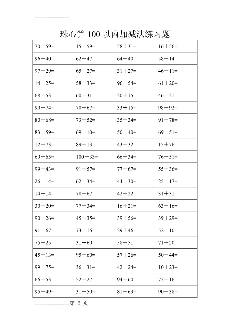 珠心算练习题(100以内的加减法)(1)(36页).doc_第2页