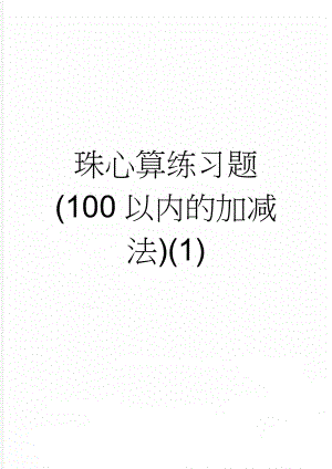 珠心算练习题(100以内的加减法)(1)(36页).doc