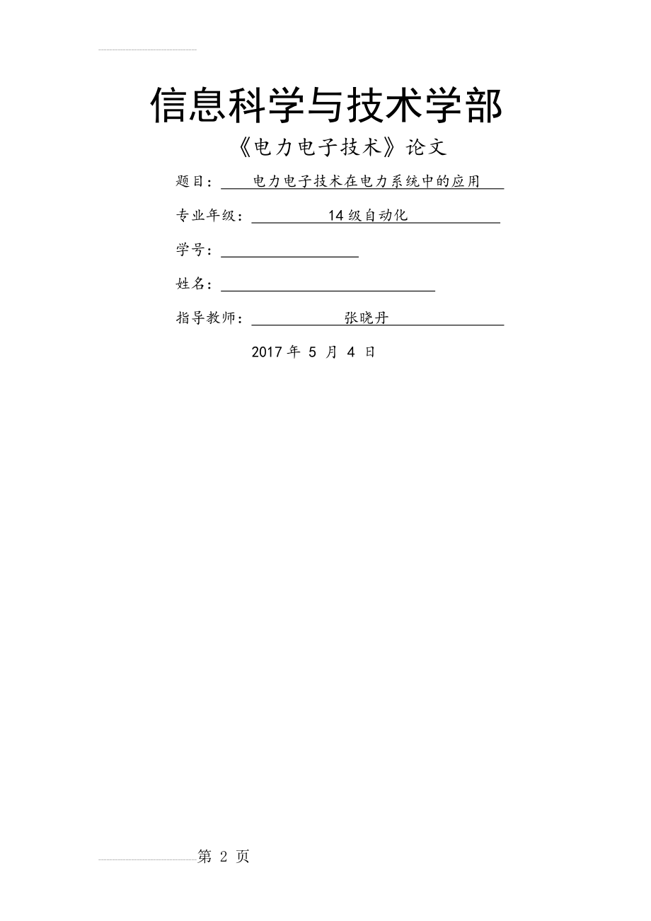 电力电子技术在电力系统中的应用(6页).doc_第2页