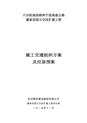 桥梁跨越高速立交交通组织疏导方案专家评审.doc