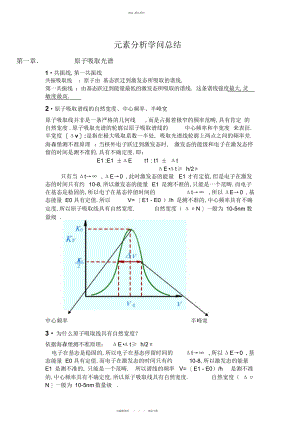 2022年元素分析知识总结 .docx