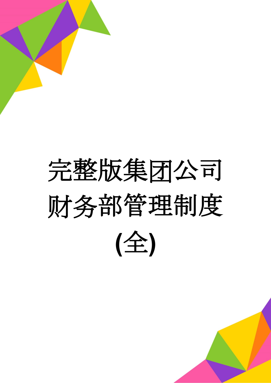 完整版集团公司财务部管理制度(全)(11页).doc_第1页