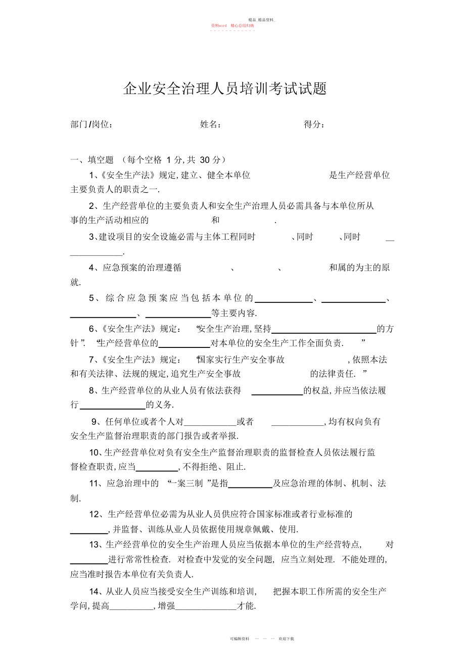 2022年企业安全管理人员培训考试试题.docx_第1页