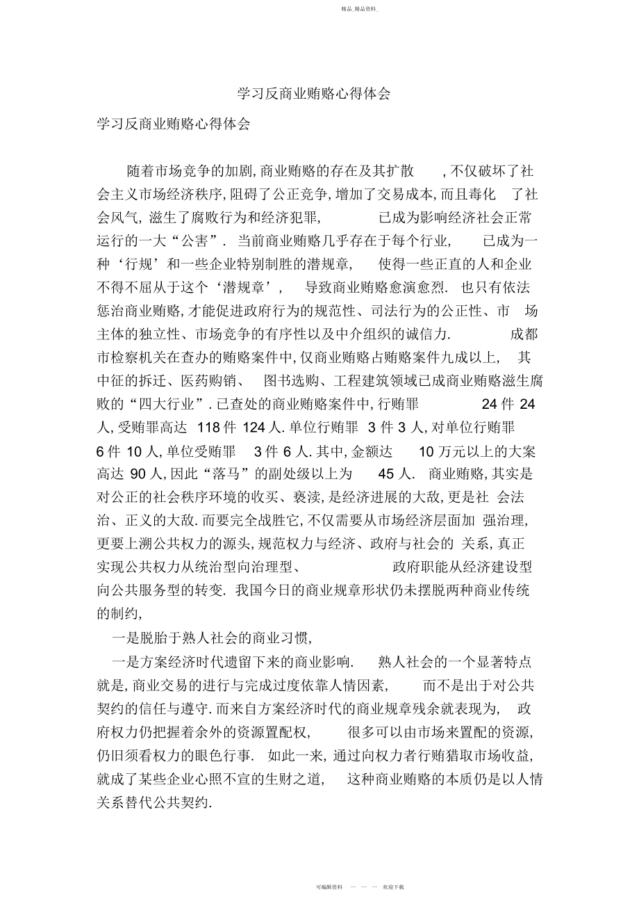 2022年学习反商业贿赂心得体会.docx_第1页