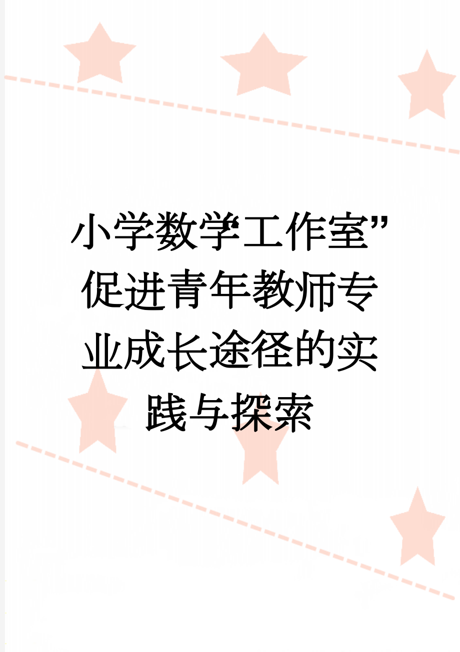 小学数学“工作室”促进青年教师专业成长途径的实践与探索(10页).docx_第1页