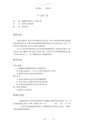 2022年冀教版二级上册《古诗二首》望庐山瀑布山行教学设计.docx