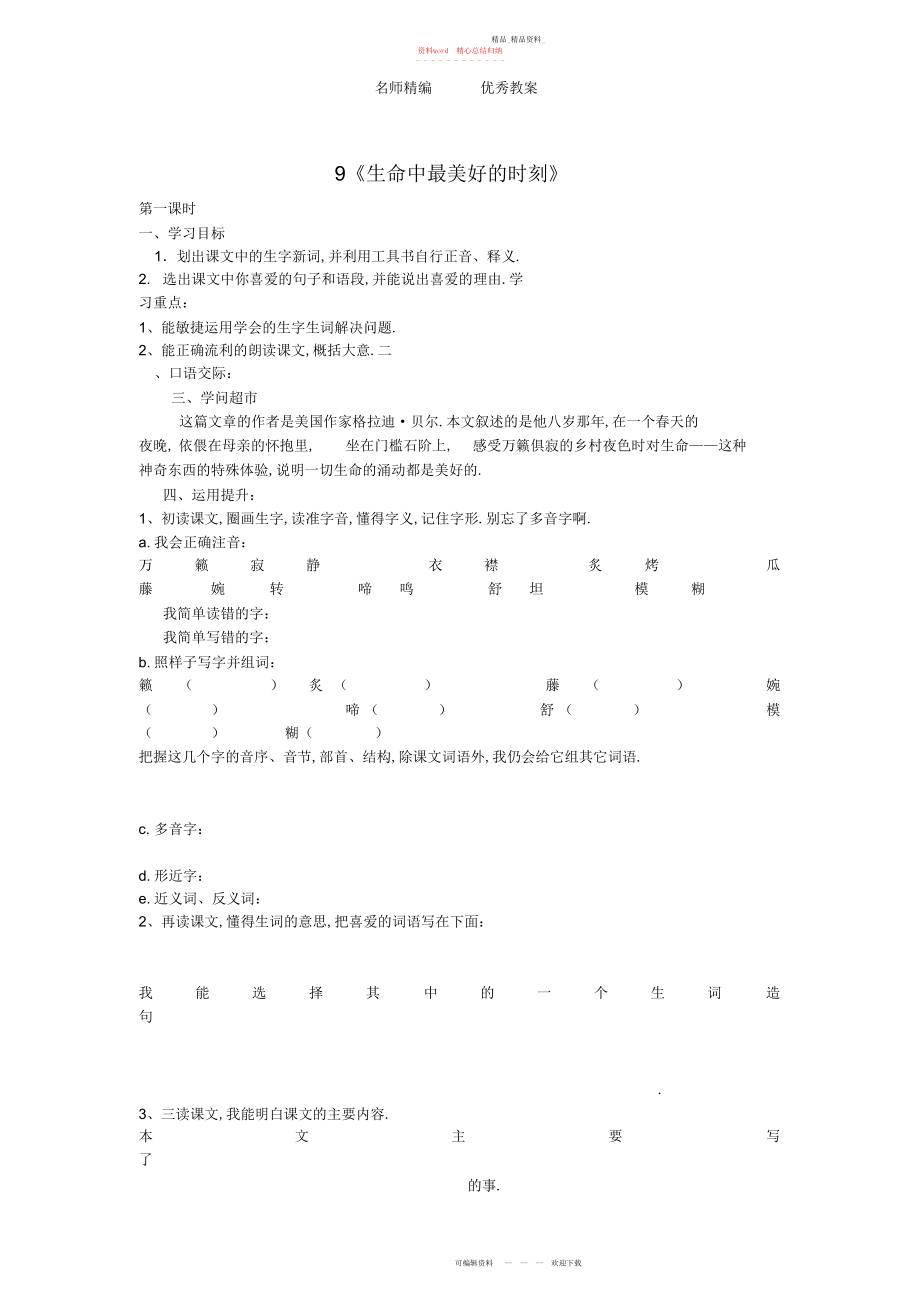 2022年冀教版语文五上《生命中最美好的时刻》导学案.docx_第1页