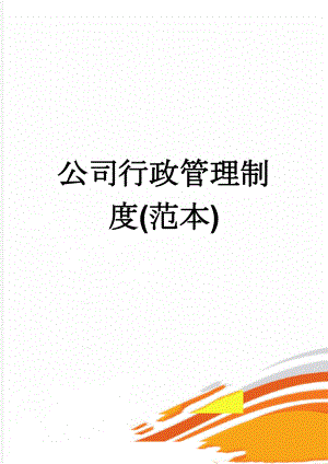 公司行政管理制度(范本)(7页).doc