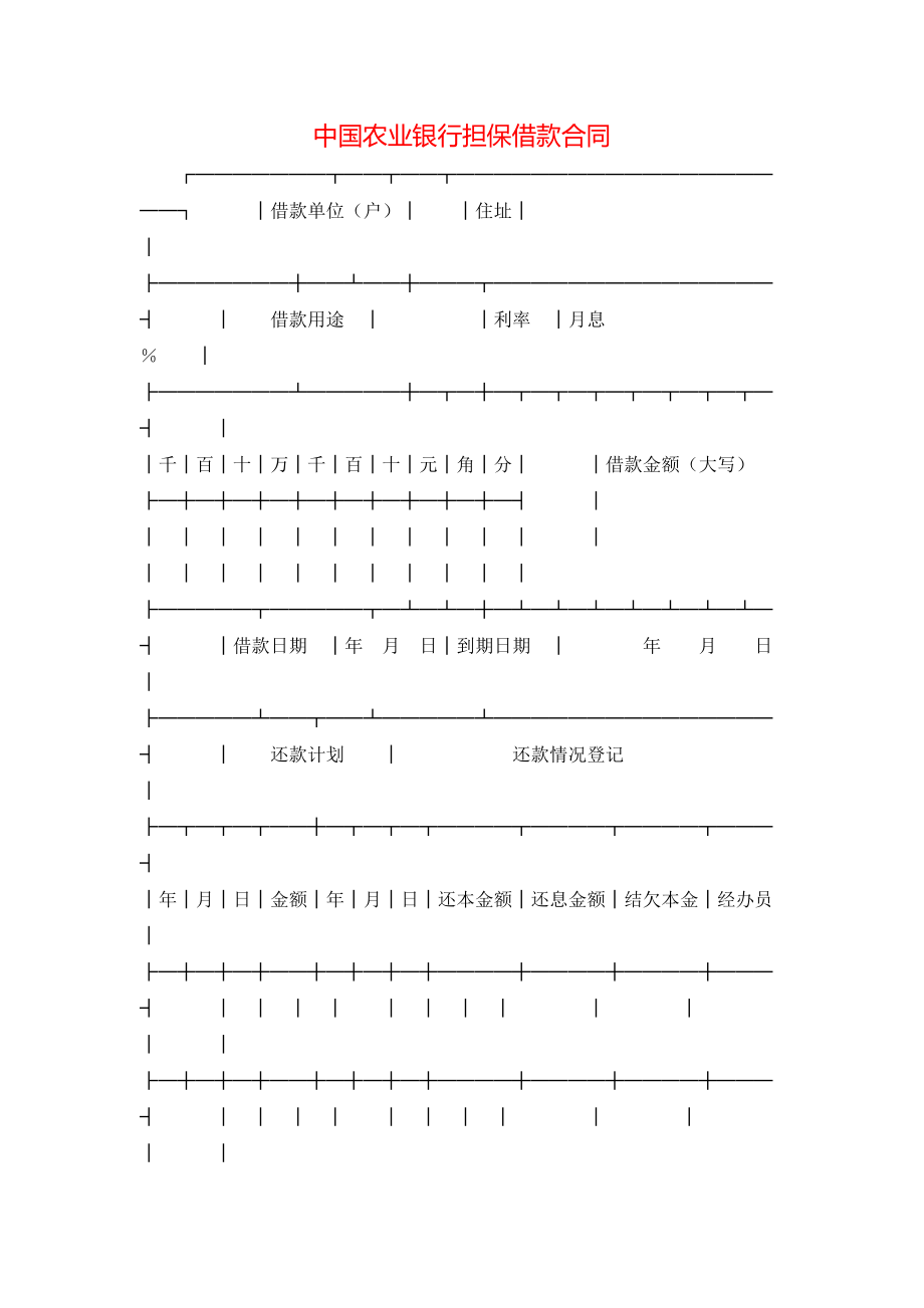 中国农业银行担保借款合同 (3).doc_第1页