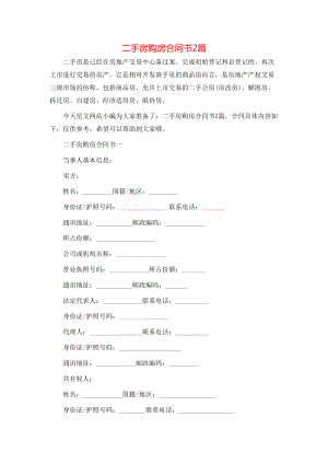 二手房购房合同书2篇 (2).doc