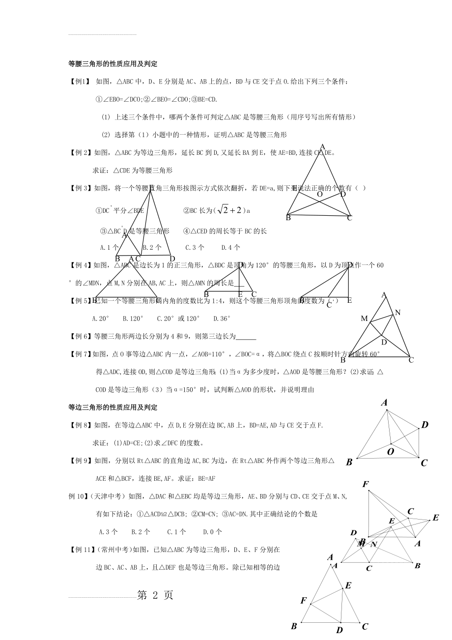 等腰三角形和等边三角形习题例题(4页).doc_第2页