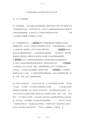 2022年人力资源管理师三级考试重点难点知识点总结 .docx