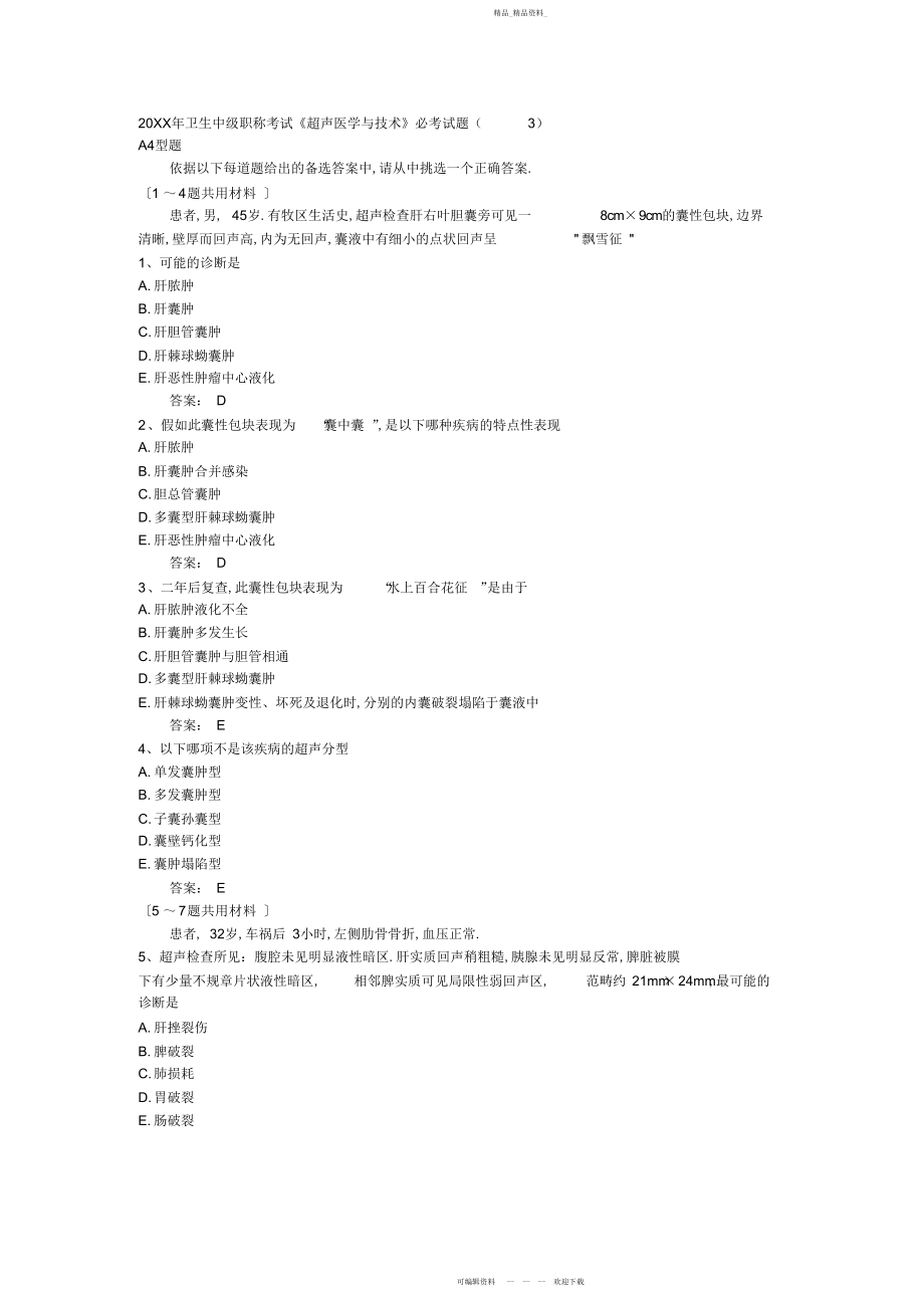 2022年卫生中级职称考试超声医学与技术必考试题.docx_第1页