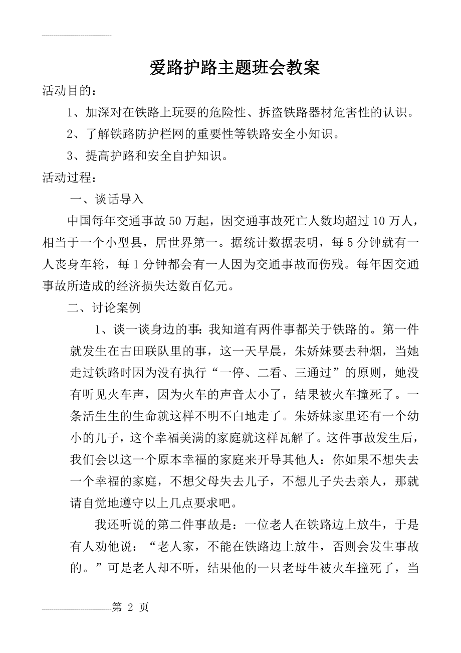 爱路护路主题班会教案(4页).doc_第2页