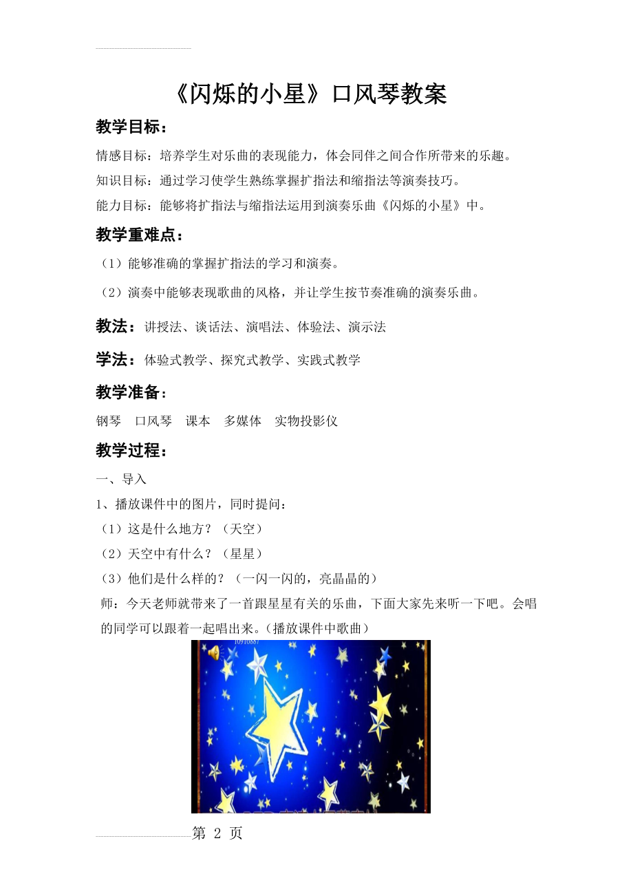 人教版小学一年级下册音乐《闪烁的小星星》教案(4页).doc_第2页