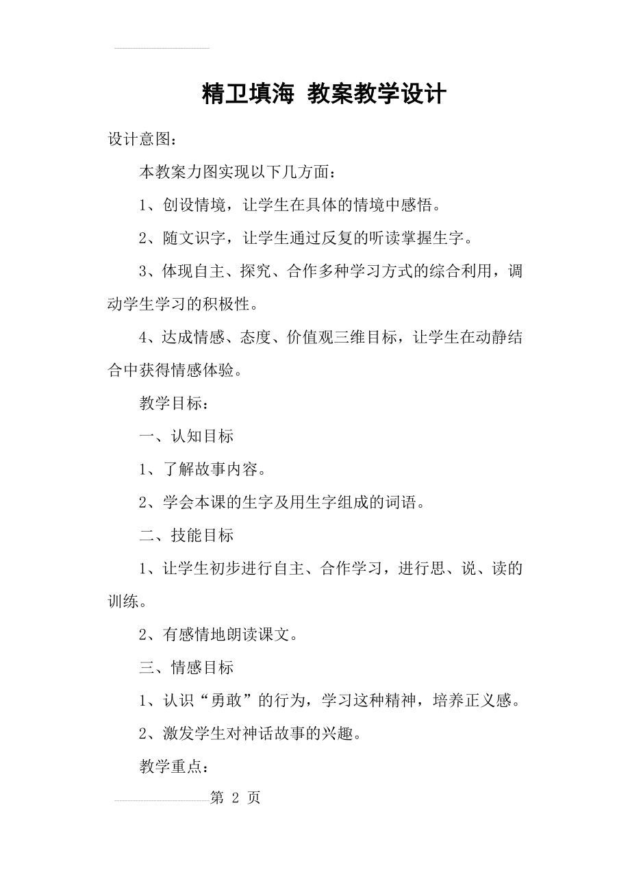 精卫填海 教案教学设计(8页).doc_第2页