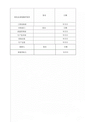 纯化水系统维护保养(29页).doc