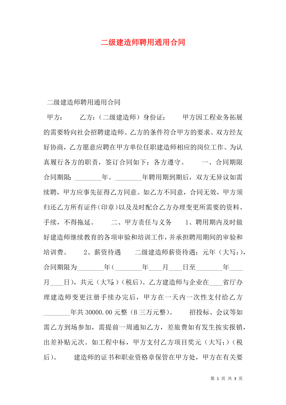 二级建造师聘用通用合同.doc_第1页