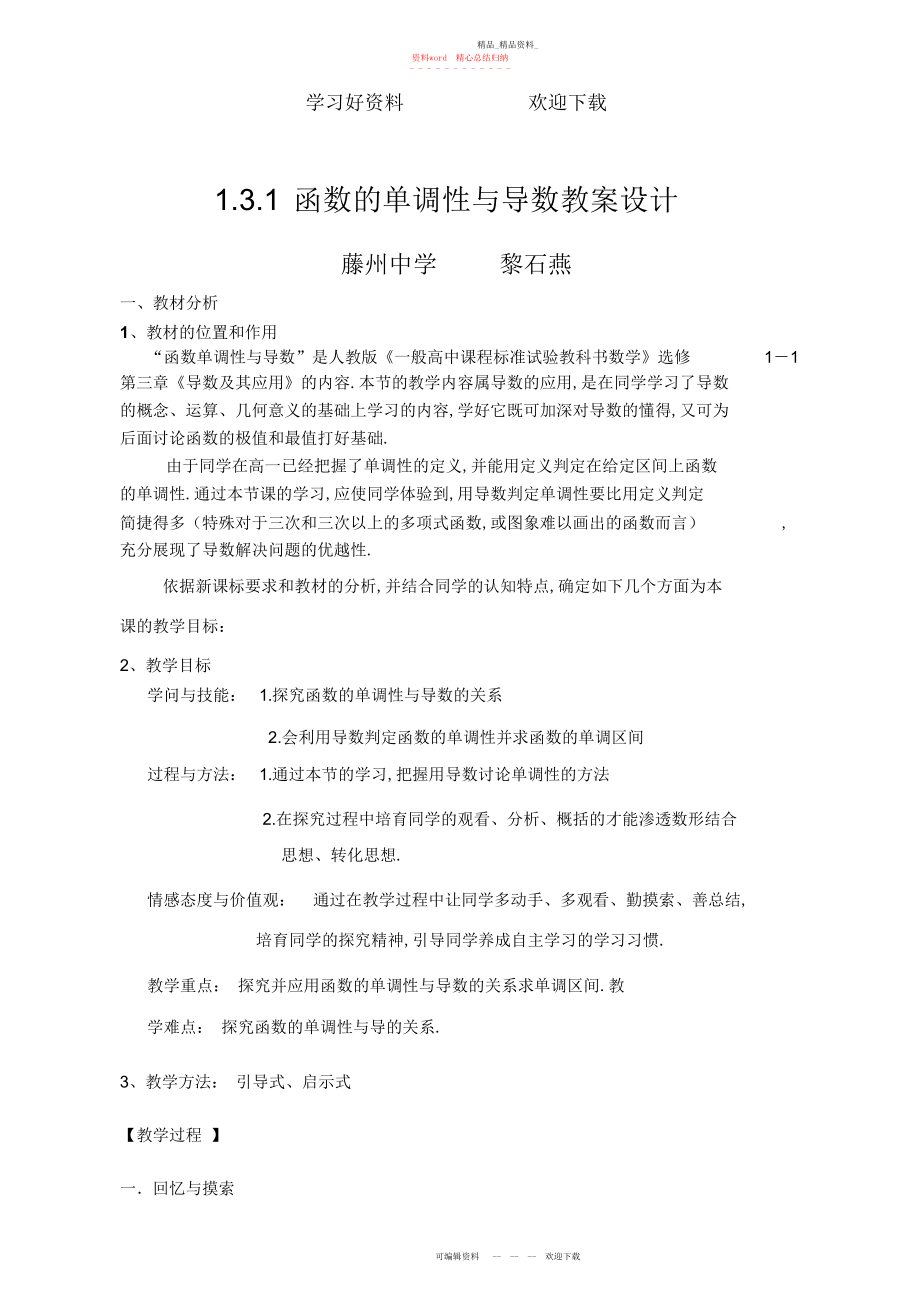 2022年函数的单调性与导数教案设计.docx_第1页