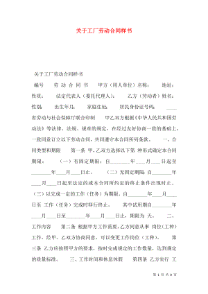 关于工厂劳动合同样书.doc