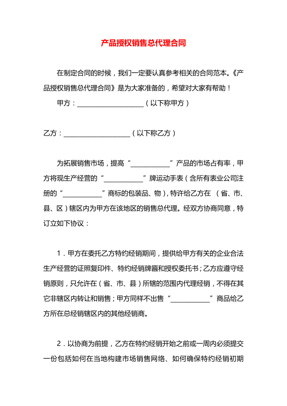 产品授权销售总代理合同.docx_第1页