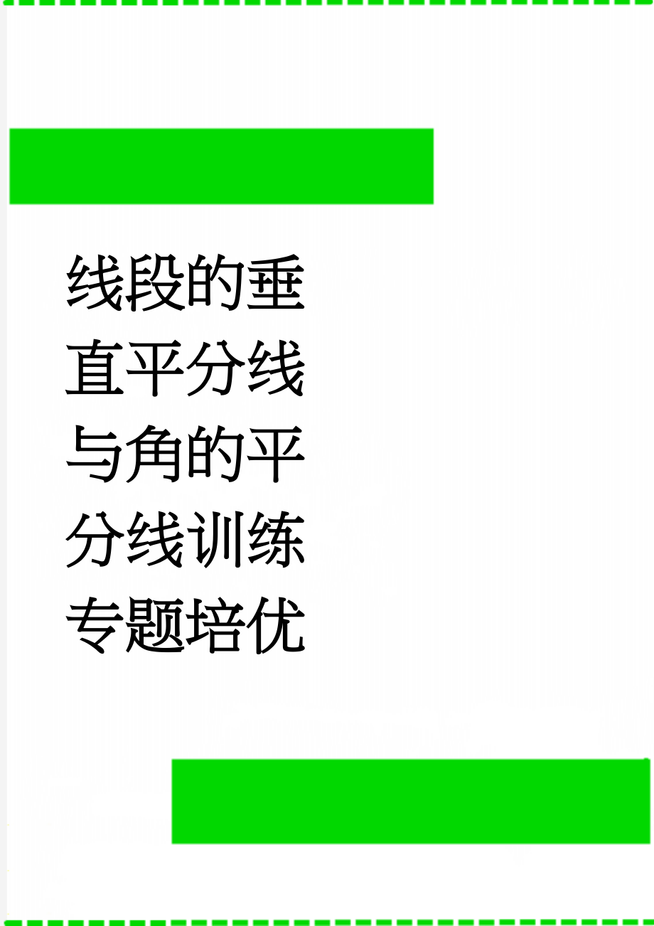 线段的垂直平分线与角的平分线训练专题培优(3页).doc_第1页