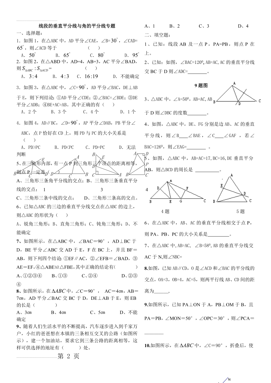 线段的垂直平分线与角的平分线训练专题培优(3页).doc_第2页