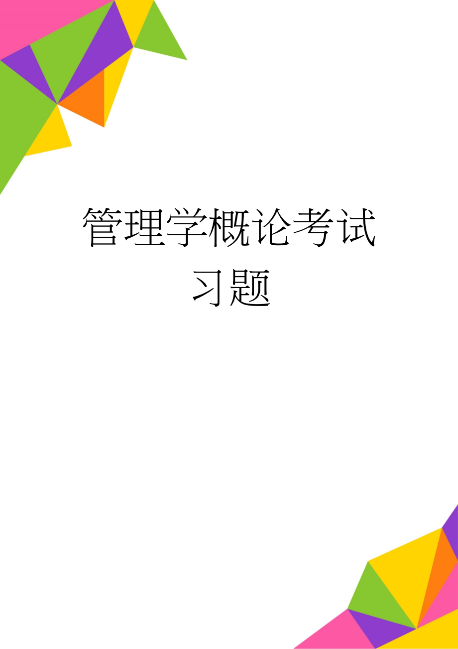 管理学概论考试习题(21页).doc_第1页