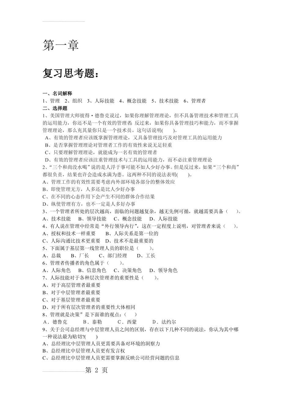 管理学概论考试习题(21页).doc_第2页